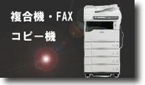 FAX・コピー機