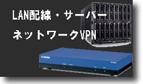 LAN配線・サーバー・ネットワークVPN